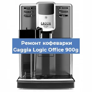 Ремонт клапана на кофемашине Gaggia Logic Office 900g в Ижевске